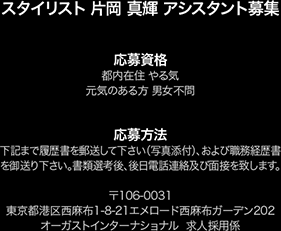 スタイリスト 片岡 真輝 Kataoka Masaki アシスタント募集