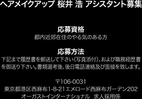 ヘアメイク 桜井 浩 for du Bouquet　Sakurai Hiroshi アシスタント募集