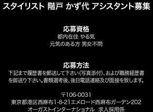 スタイリスト 階戸 かず代 Shinato Kazuyo アシスタント募集